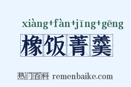 橡饭菁羹是什么意思的图片